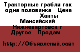 Тракторные грабли гак-6 одна половинка › Цена ­ 15 000 - Ханты-Мансийский, Нижневартовск г. Другое » Продам   